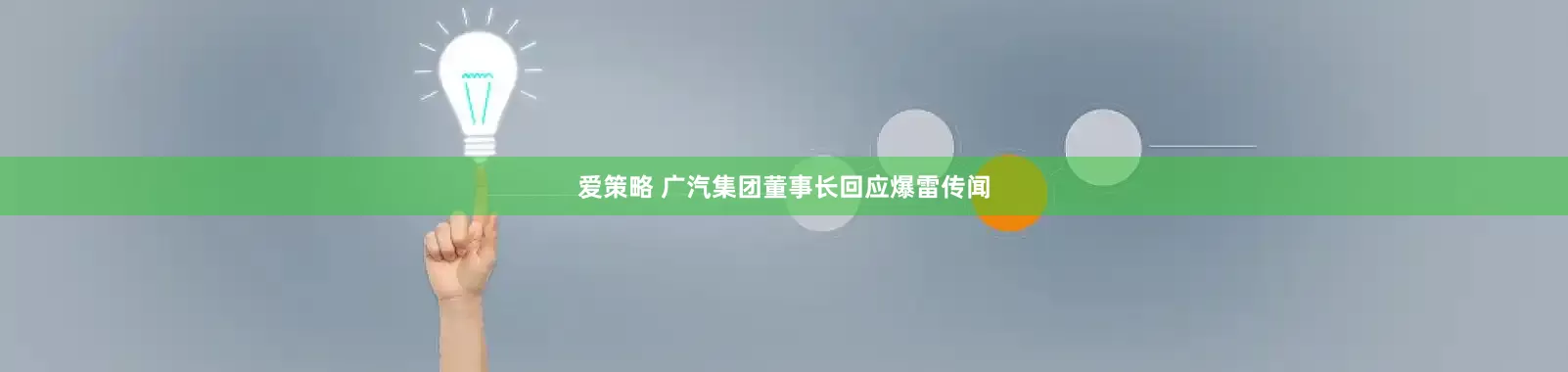 爱策略 广汽集团董事长回应爆雷传闻