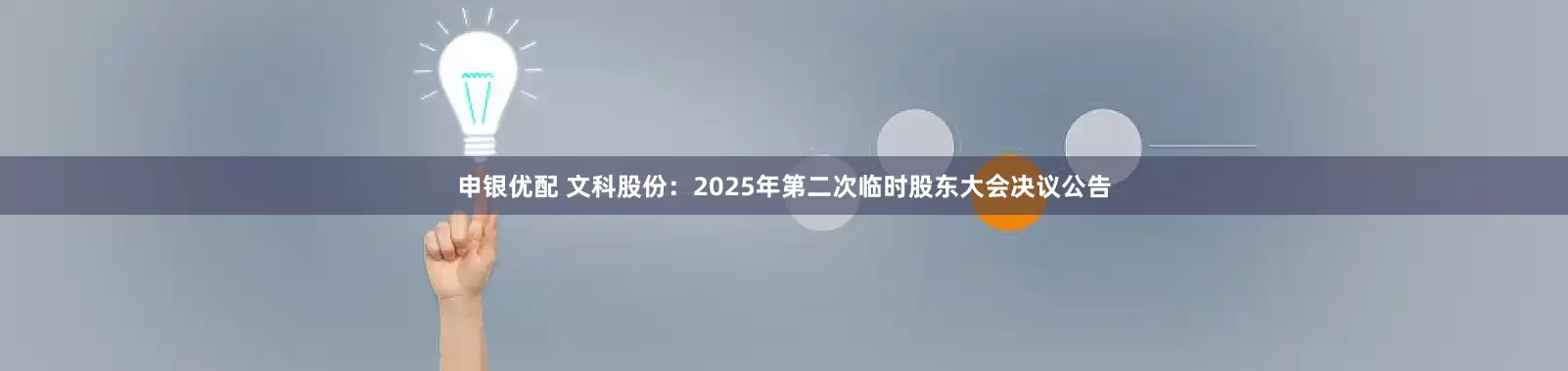 申银优配 文科股份：2025年第二次临时股东大会决议公告