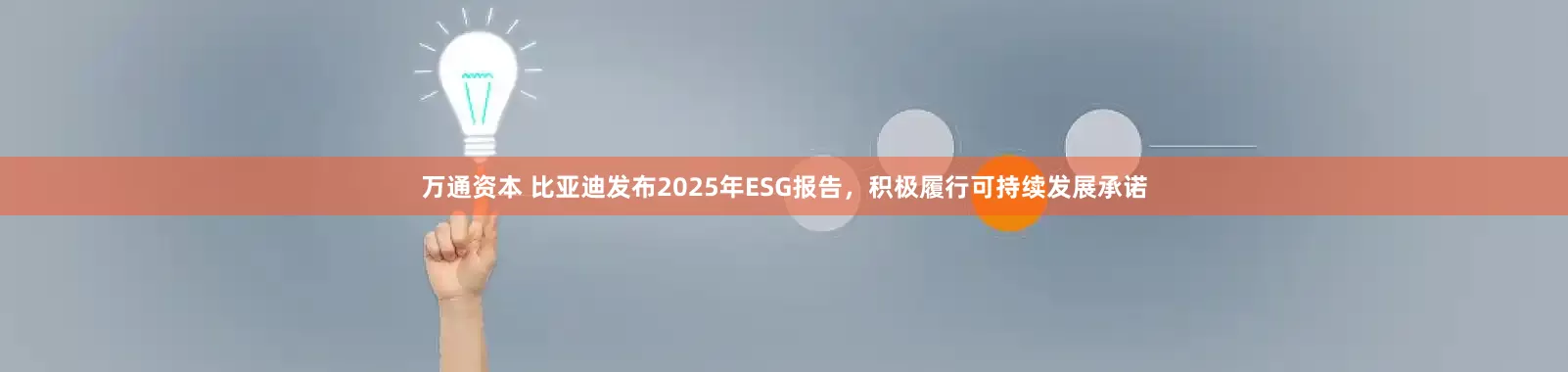 万通资本 比亚迪发布2025年ESG报告，积极履行可持续发展承诺